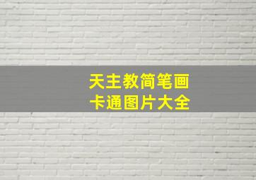 天主教简笔画 卡通图片大全